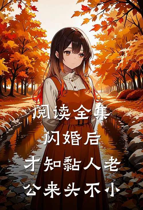 阅读全集闪婚后,才知黏人老公来头不小