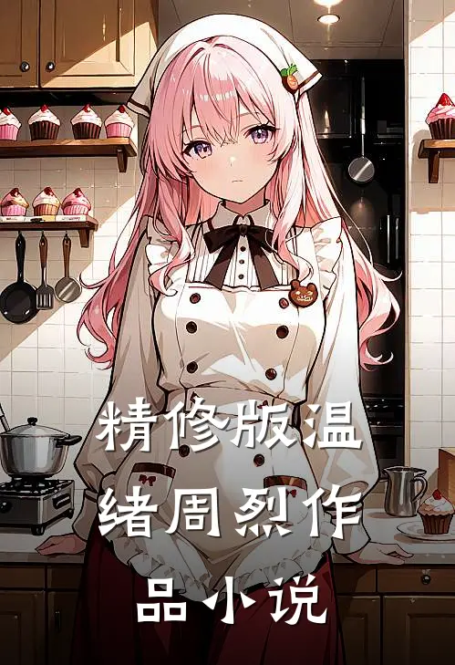 精修版温绪周烈作品 小说