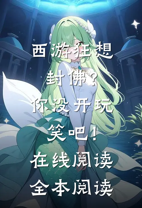 西游狂想：封佛？你没开玩笑吧！在线阅读全本阅读