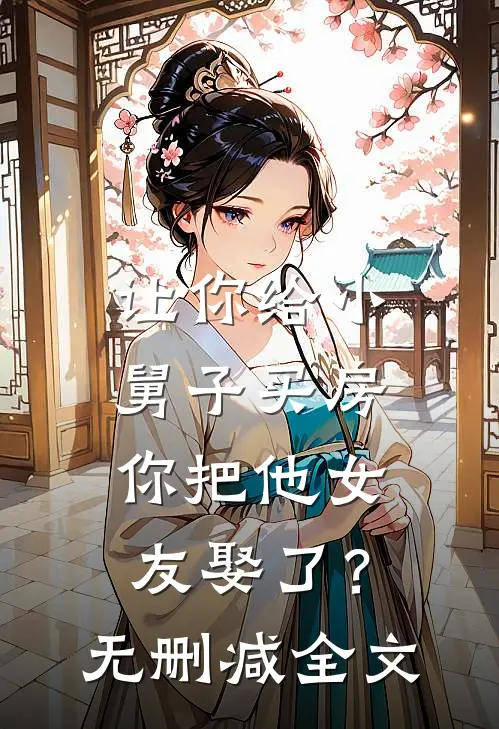 让你给小舅子买房，你把他女友娶了？无删减全文