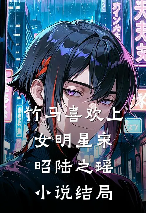 竹马喜欢上女明星宋昭陆之瑶小说结局