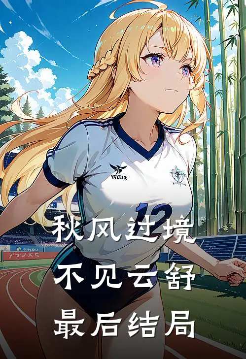 秋风过境，不见云舒最后结局