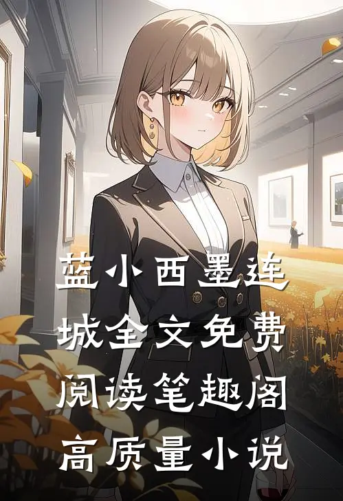 蓝小西墨连城全文免费阅读笔趣阁高质量小说