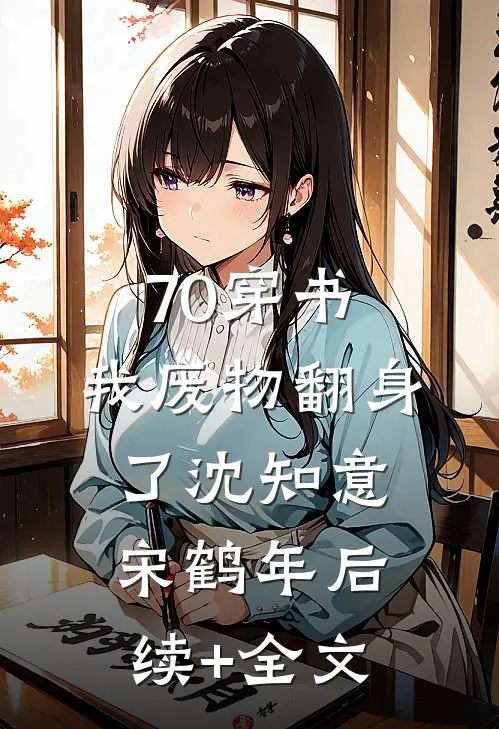 70穿书，我废物翻身了沈知意宋鹤年后续+全文