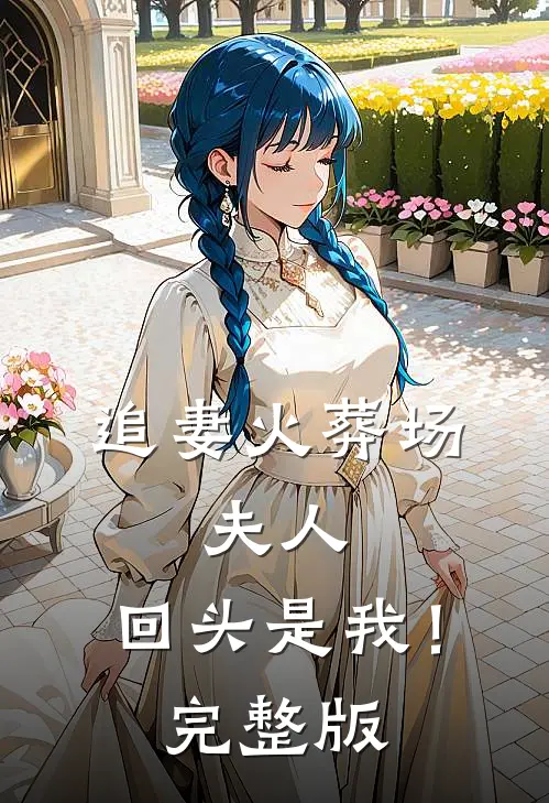 追妻火葬场：夫人，回头是我！完整版
