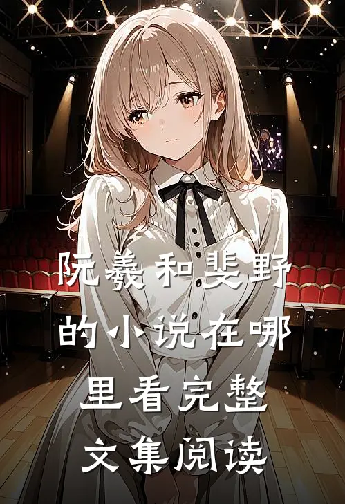 阮羲和斐野的小说在哪里看完整文集阅读