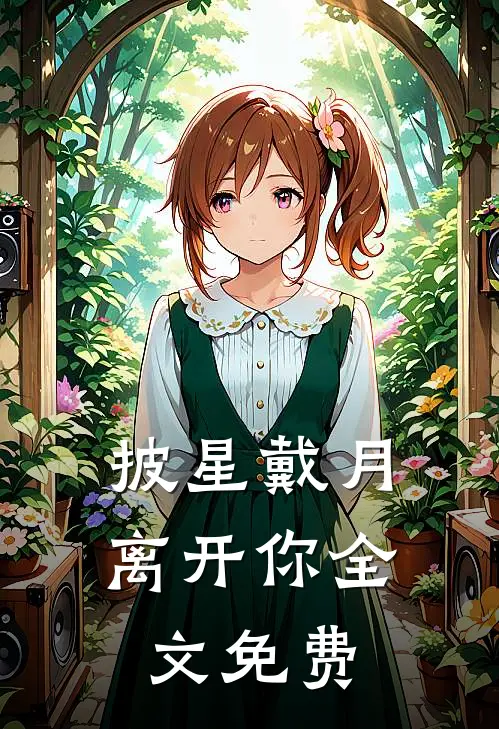 披星戴月离开你全文免费