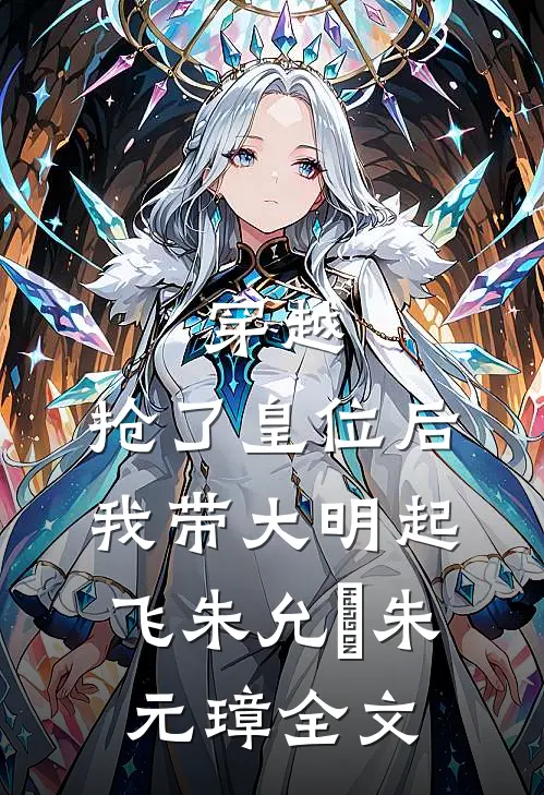 穿越：抢了皇位后，我带大明起飞朱允熥朱元璋全文