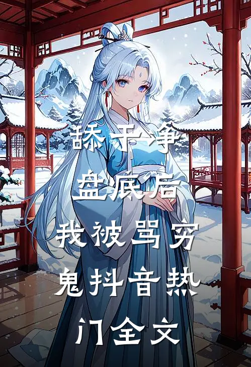 舔干净盘底后，我被骂穷鬼抖音热门全文