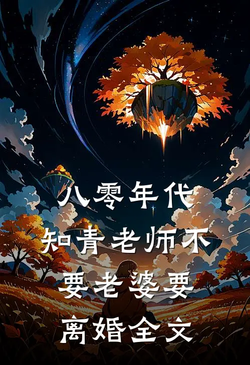 八零年代，知青老师不要老婆要离婚全文