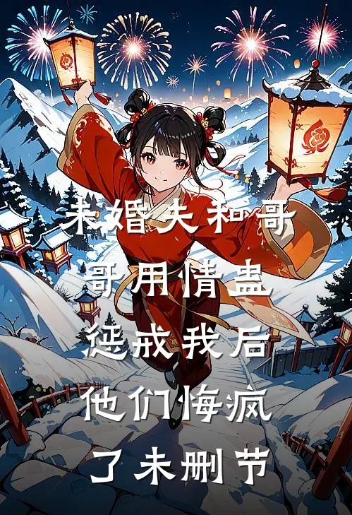 未婚夫和哥哥用情蛊惩戒我后，他们悔疯了未删节