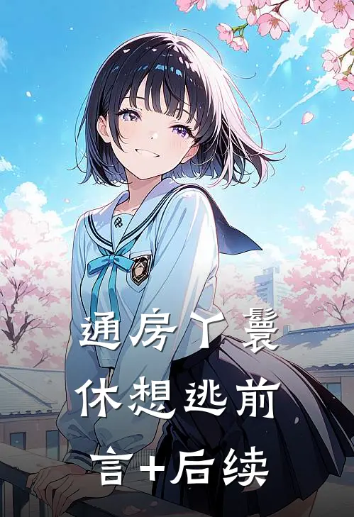 通房丫鬟休想逃前言+后续