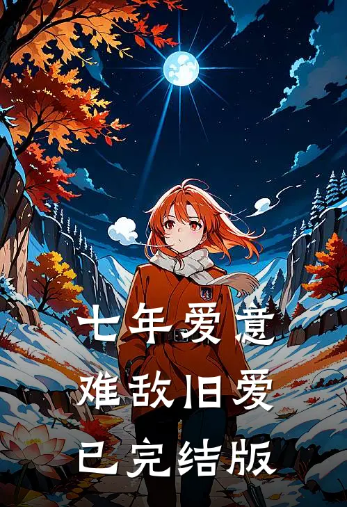 七年爱意，难敌旧爱已完结版