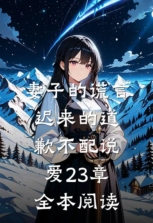 妻子的谎言迟来的道歉不配说爱 23章全本阅读