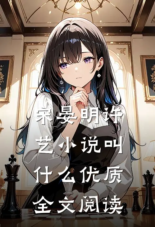 宋晏明许艺小说叫什么优质全文阅读