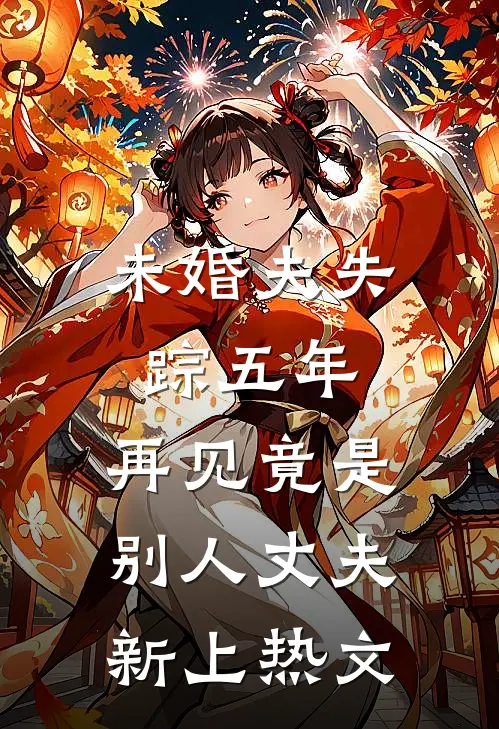 未婚夫失踪五年：再见竟是别人丈夫新上热文