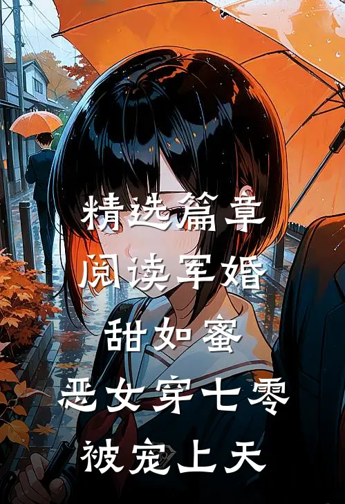 精选篇章阅读军婚甜如蜜，恶女穿七零被宠上天