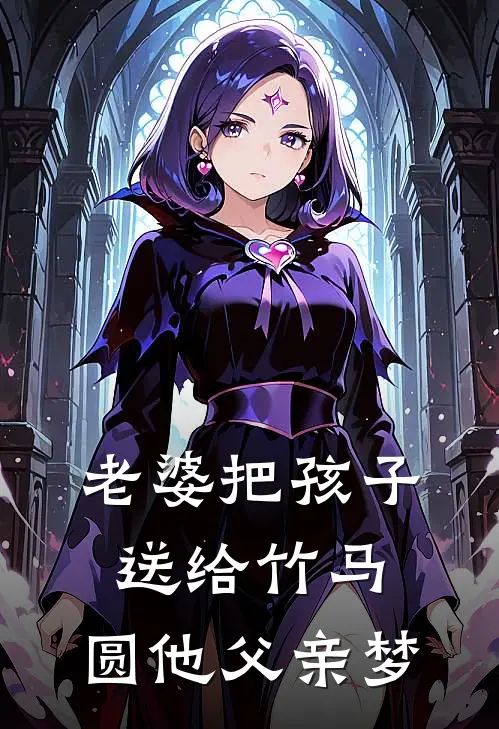 老婆把孩子送给竹马，圆他父亲梦