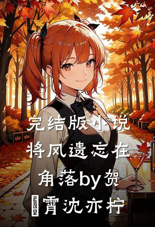 完结版小说将风遗忘在角落by贺璟霄沈亦柠