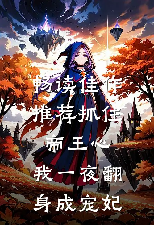 畅读佳作推荐抓住帝王心，我一夜翻身成宠妃