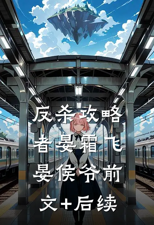 反杀攻略者晏霜飞晏侯爷前文+后续