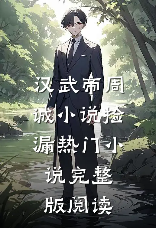 汉武帝周诚小说捡漏热门小说完整版阅读