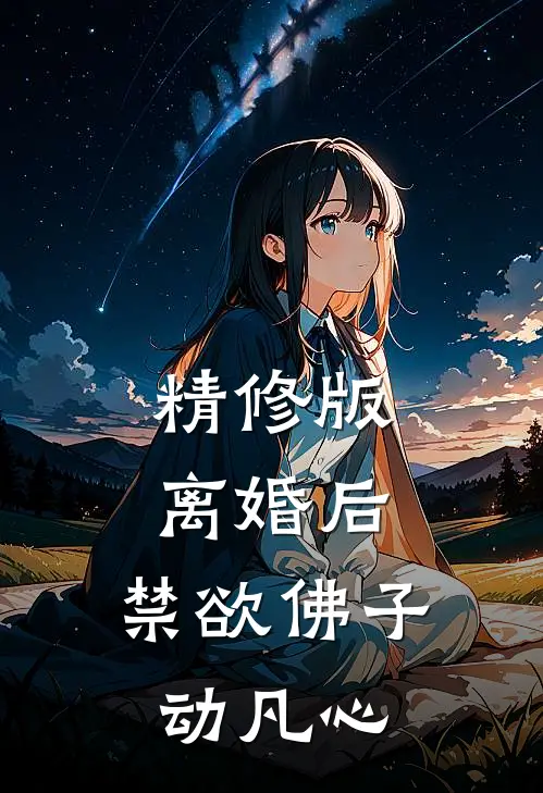 精修版离婚后，禁欲佛子动凡心