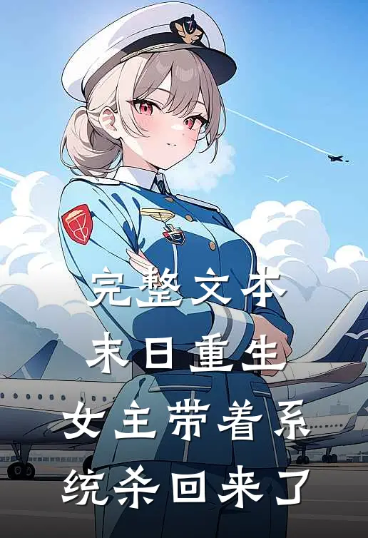完整文本末日重生：女主带着系统杀回来了