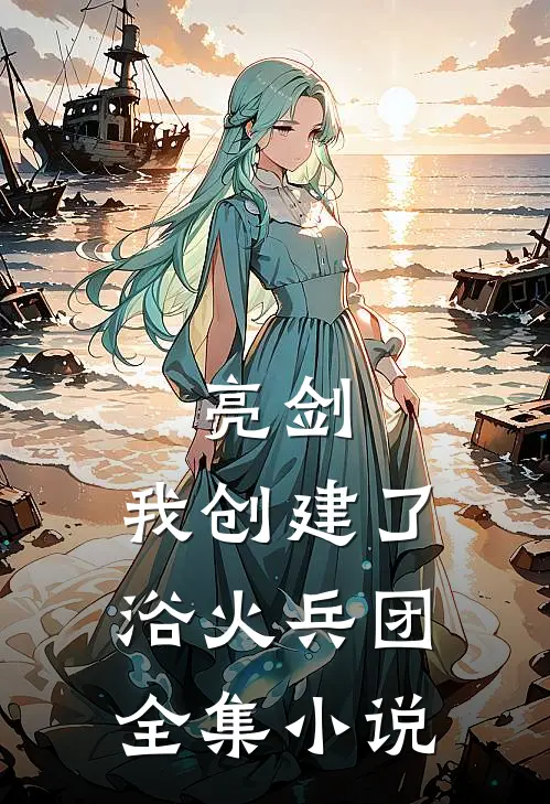 亮剑：我创建了浴火兵团全集小说
