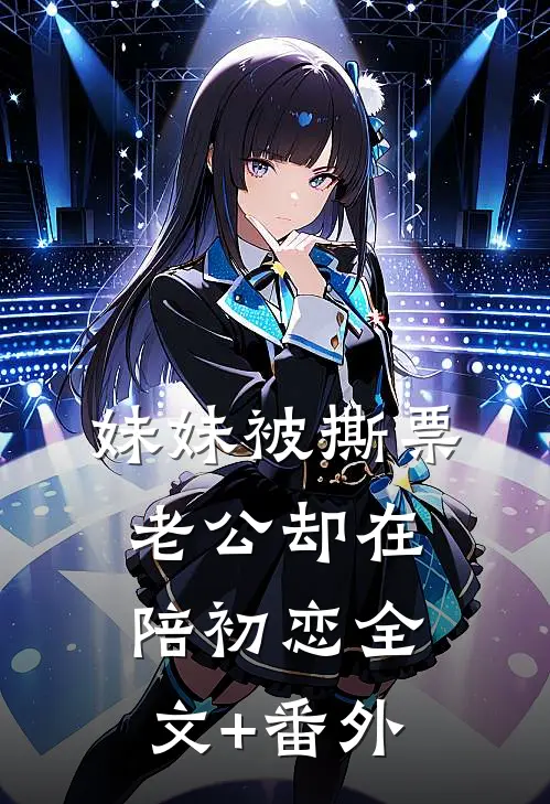 妹妹被撕票，老公却在陪初恋全文+番外
