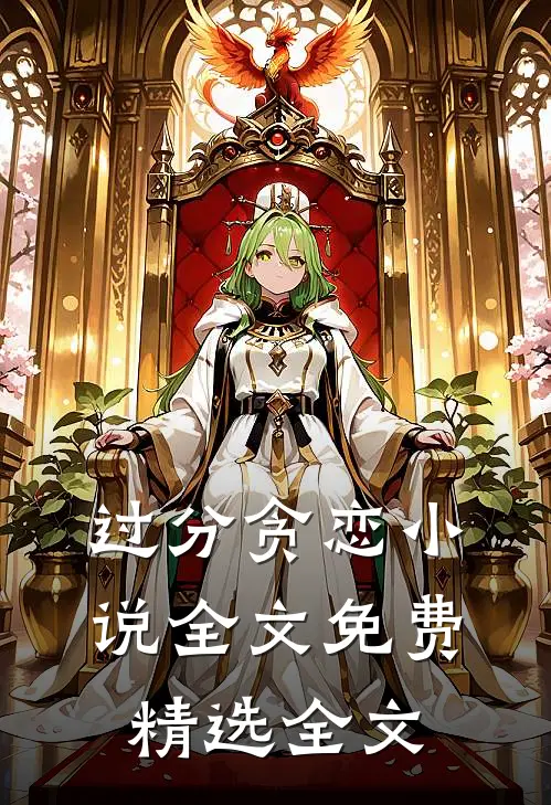 过分贪恋小说全文免费精选全文