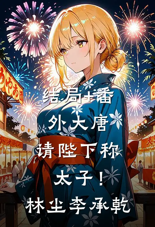 结局+番外大唐：请陛下称太子！林尘李承乾