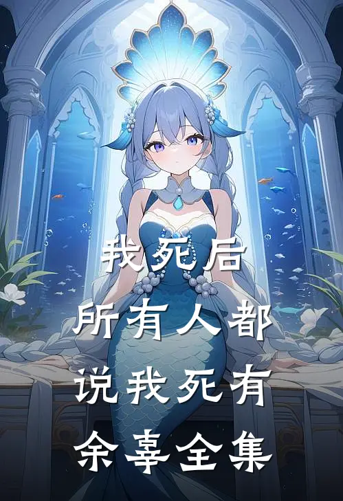我死后，所有人都说我死有余辜全集