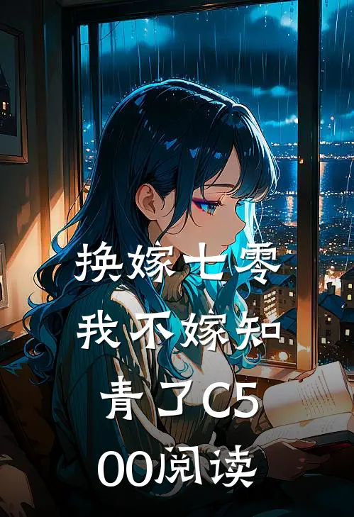 换嫁七零，我不嫁知青了C500阅读