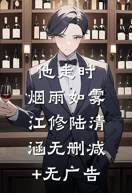 他走时，烟雨如雾江修陆清涵无删减+无广告