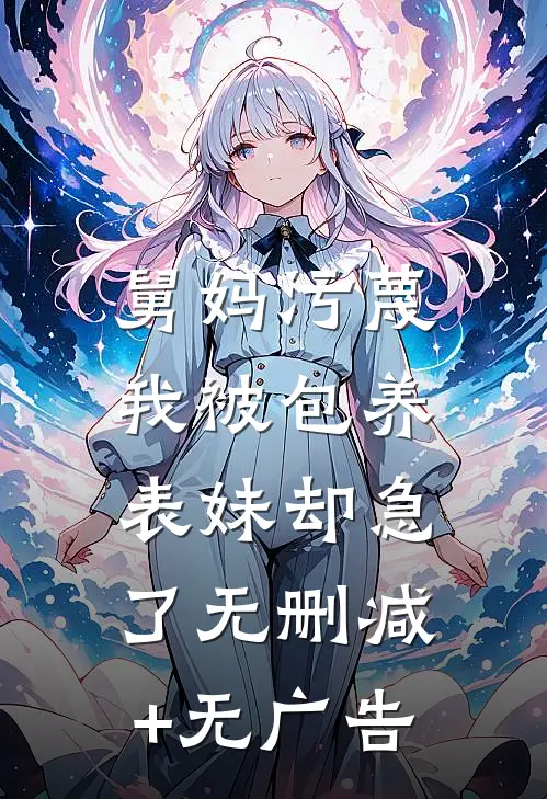 舅妈污蔑我被包养，表妹却急了无删减+无广告