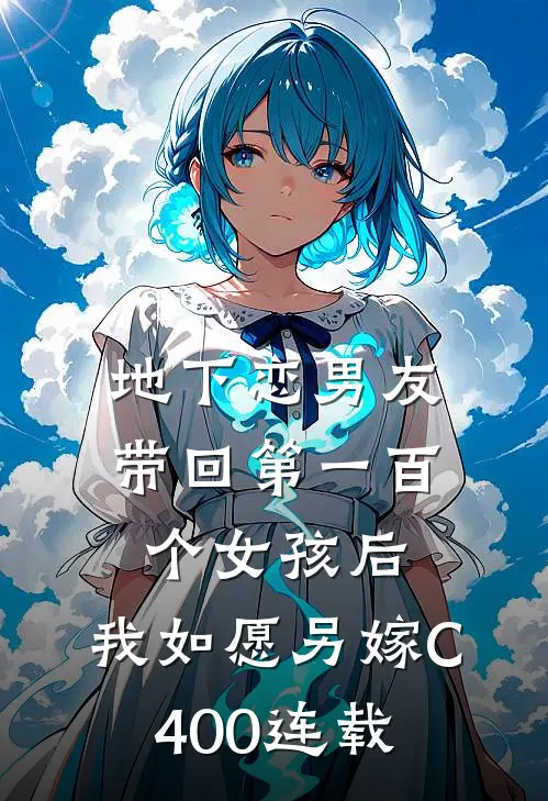 地下恋男友带回第一百个女孩后，我如愿另嫁C400连载
