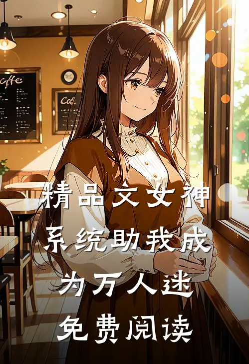 精品文女神系统助我成为万人迷免费阅读