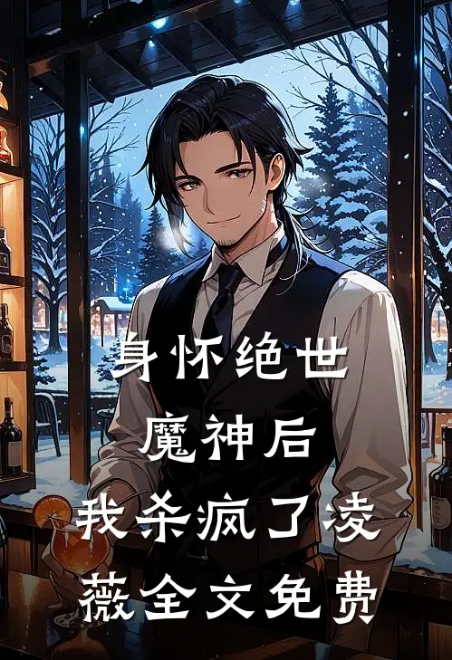 身怀绝世魔神后，我杀疯了凌薇全文免费
