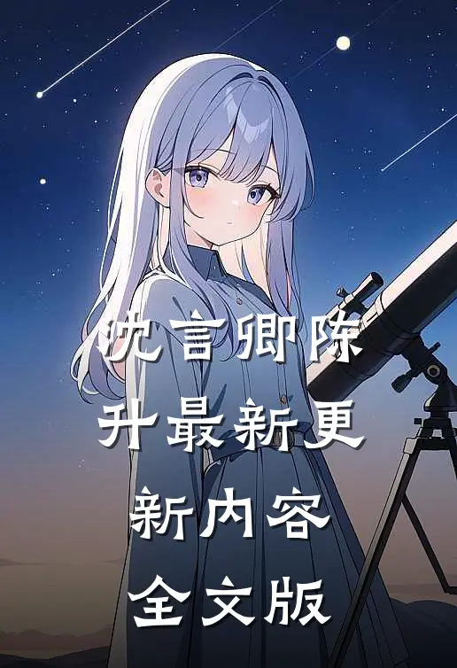 沈言卿陈升最新更新内容全文版
