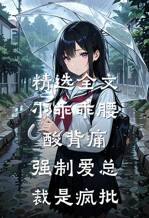 精选全文小乖乖腰酸背痛，强制爱总裁是疯批