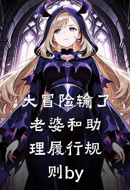 大冒险输了，老婆和助理履行规则by