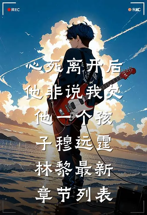 心死离开后，他非说我欠他一个孩子穆远霆林黎最新章节列表