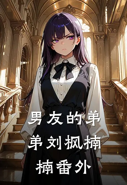 男友的弟弟刘枫楠楠番外