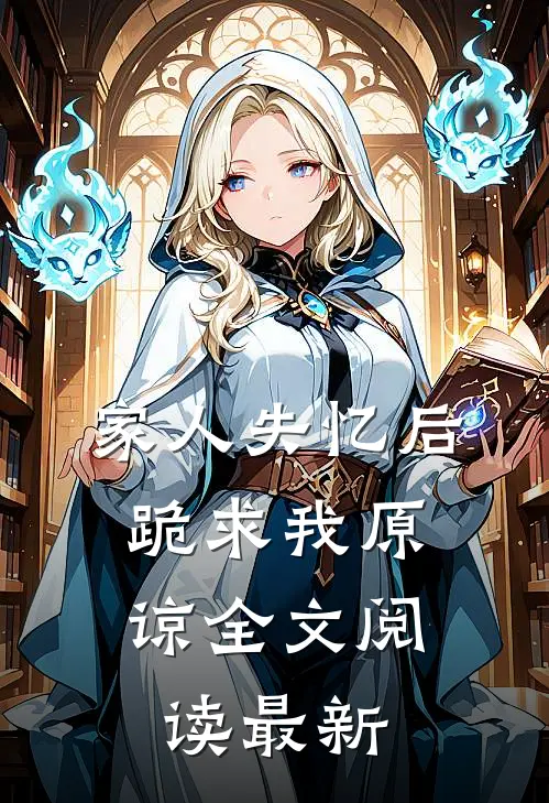 家人失忆后，跪求我原谅全文阅读最新