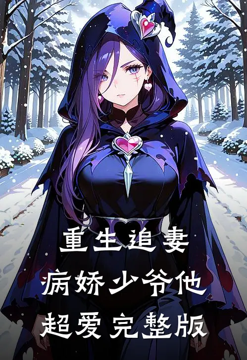 重生追妻：病娇少爷他超爱完整版