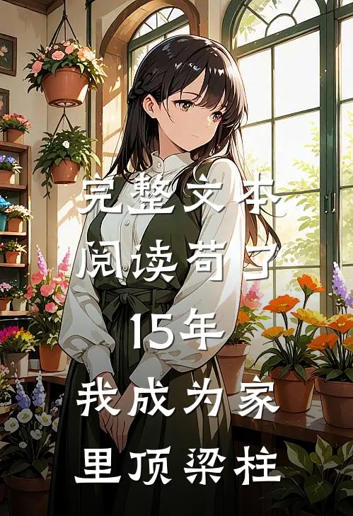 完整文本阅读苟了15年，我成为家里顶梁柱