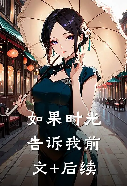 如果时光告诉我前文+后续