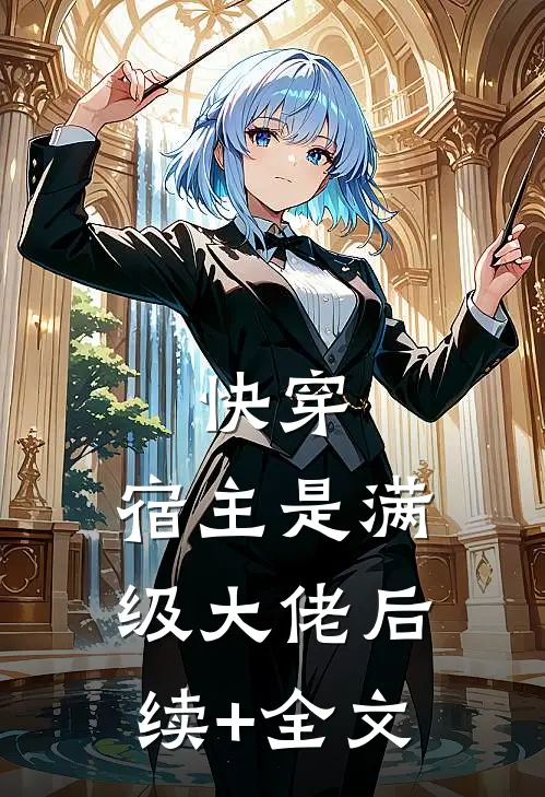 快穿：宿主是满级大佬后续+全文