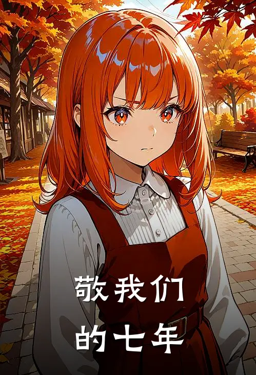 敬我们的七年